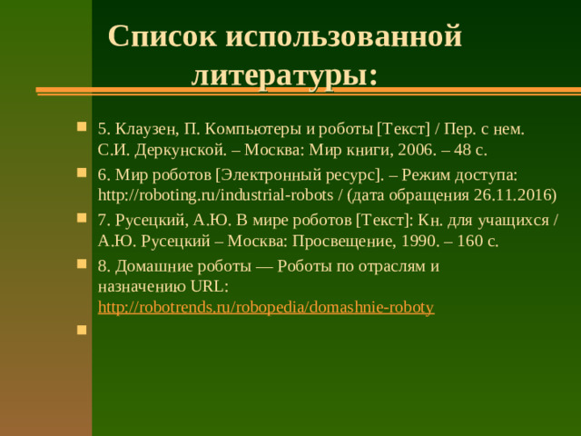 Список использованной литературы: