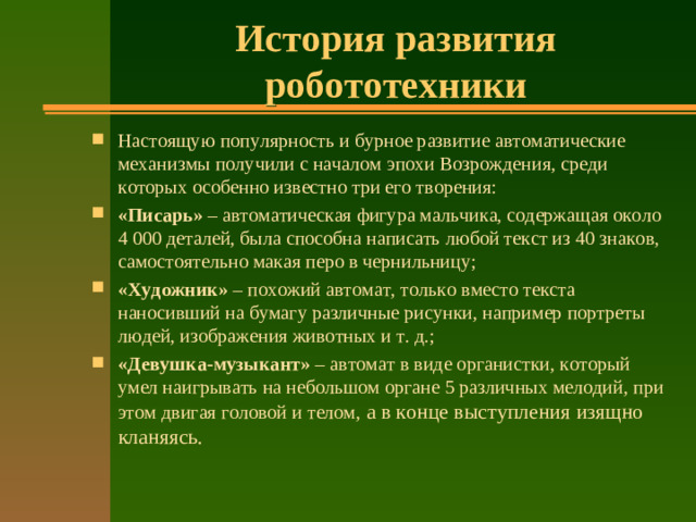 История развития робототехники