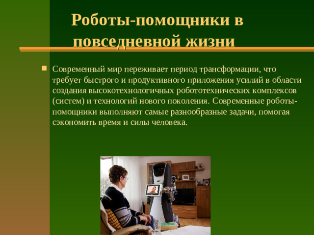 Роботы-помощники в повседневной жизни