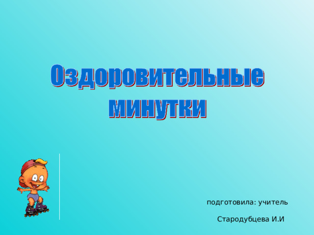 подготовила: учитель Стародубцева И.И