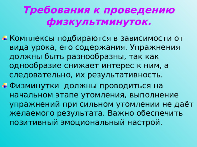 Требования к проведению физкультминуток.