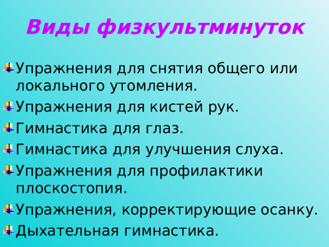 Виды физкультминуток