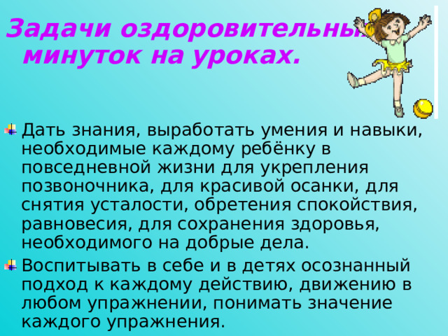 Задачи оздоровительных минуток на  уроках.