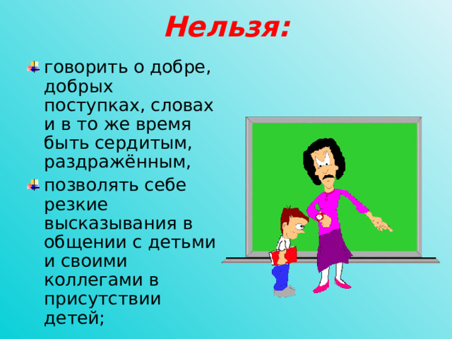 Нельзя: