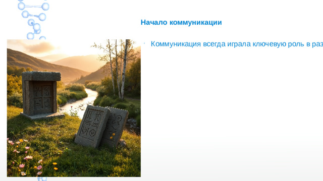 Начало коммуникации