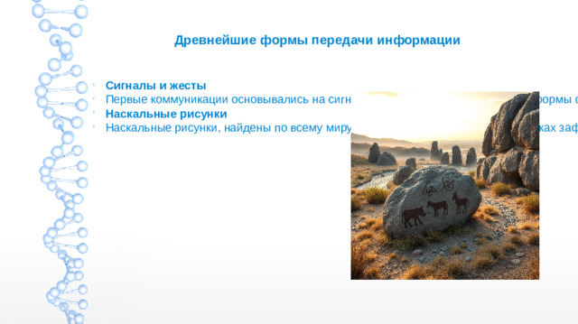 Древнейшие формы передачи информации