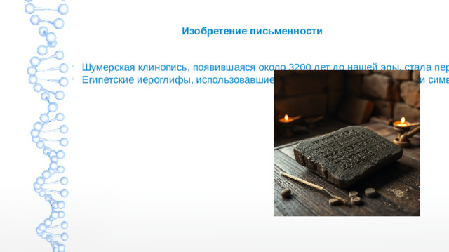 Изобретение письменности