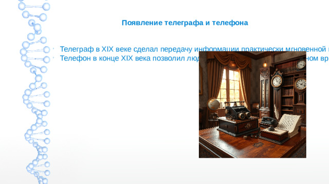 Появление телеграфа и телефона