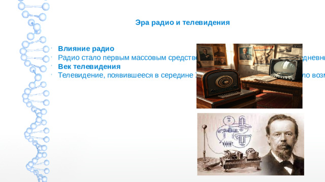 Эра радио и телевидения