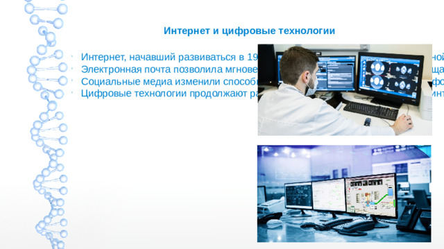 Интернет и цифровые технологии