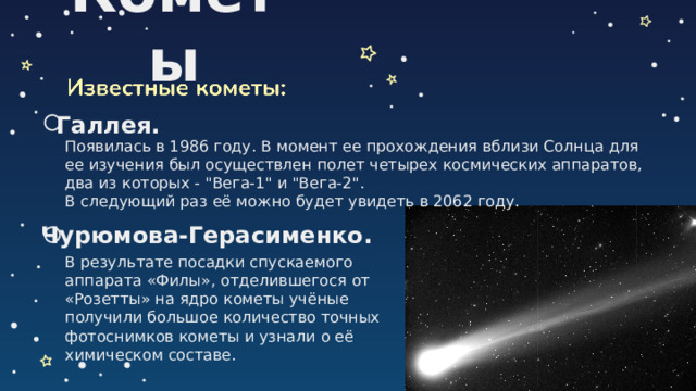 Кометы Галлея. Появилась в 1986 году. В момент ее прохождения вблизи Солнца для ее изучения был осуществлен полет четырех космических аппаратов, два из которых - 