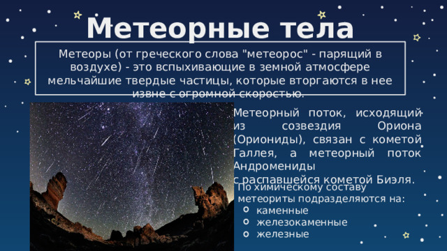 Метеорные тела Метеоры (от греческого слова 