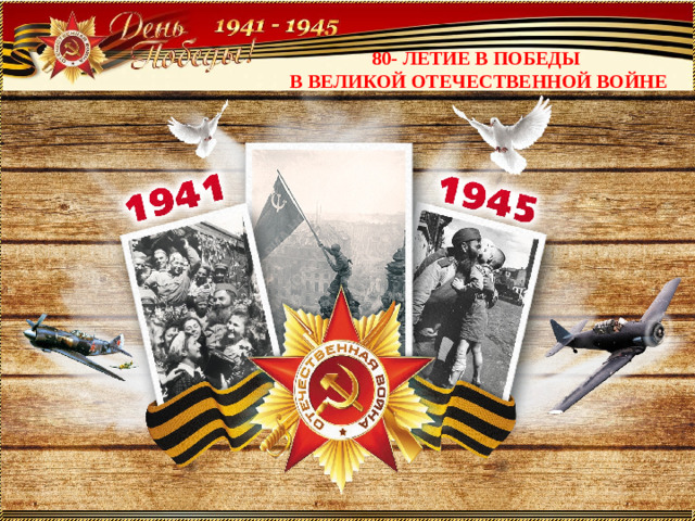 80- ЛЕТИЕ В ПОБЕДЫ В ВЕЛИКОЙ ОТЕЧЕСТВЕННОЙ ВОЙНЕ
