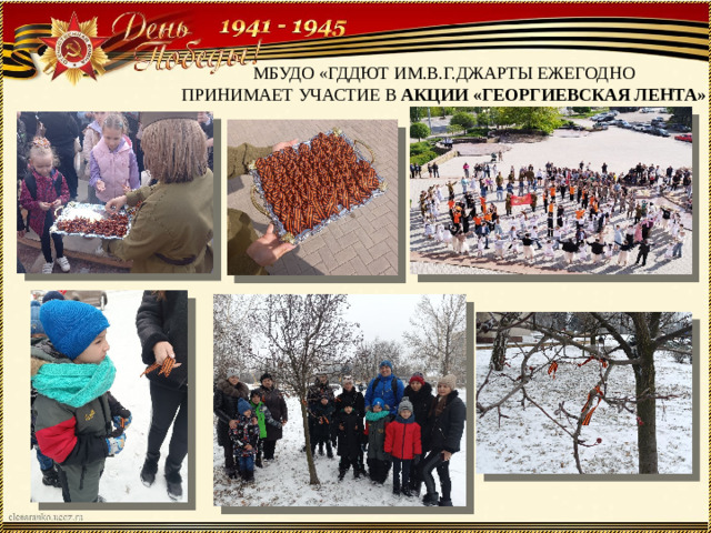 МБУДО «ГДДЮТ ИМ.В.Г.ДЖАРТЫ ЕЖЕГОДНО ПРИНИМАЕТ УЧАСТИЕ В АКЦИИ «ГЕОРГИЕВСКАЯ ЛЕНТА»