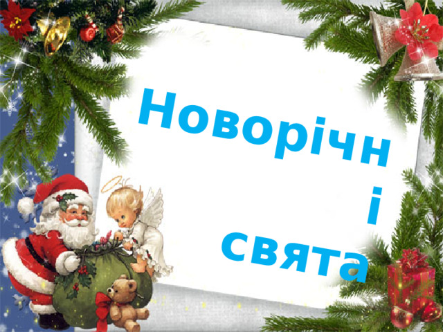 Новорічні  свята
