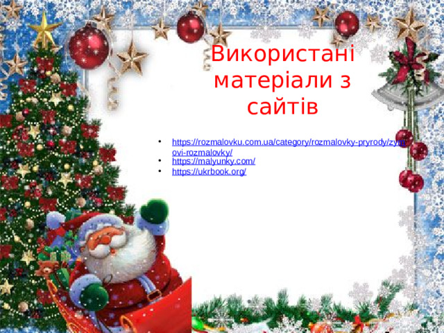 Використані матеріали з сайтів