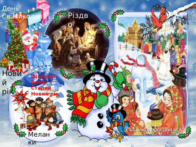 День Св.Миколая Різдво Новий рік Щедрий Вечір і Старий Новий рік  Водохреща З Меланки  і Василя