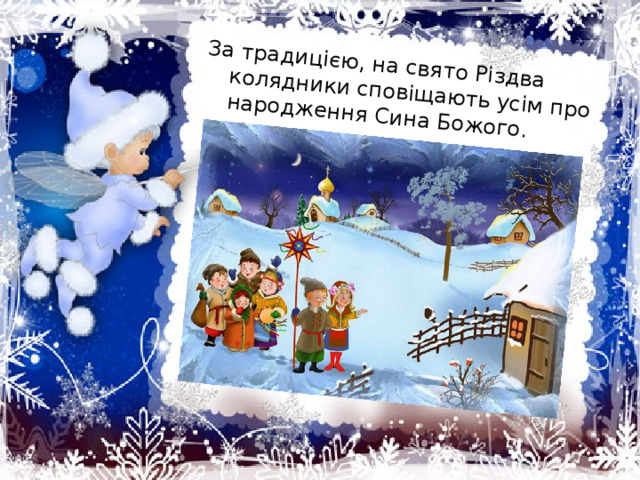 За традицією, на свято Різдва колядники сповіщають усім про народження Сина Божого.
