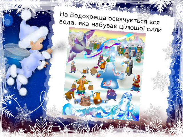 На Водохреща освячується вся вода, яка набуває цілющої сили