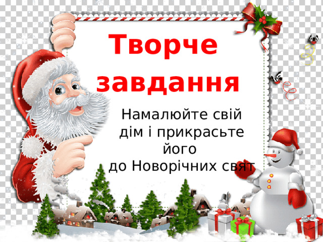 Творче завдання Намалюйте свій дім і прикрасьте його до Новорічних свят