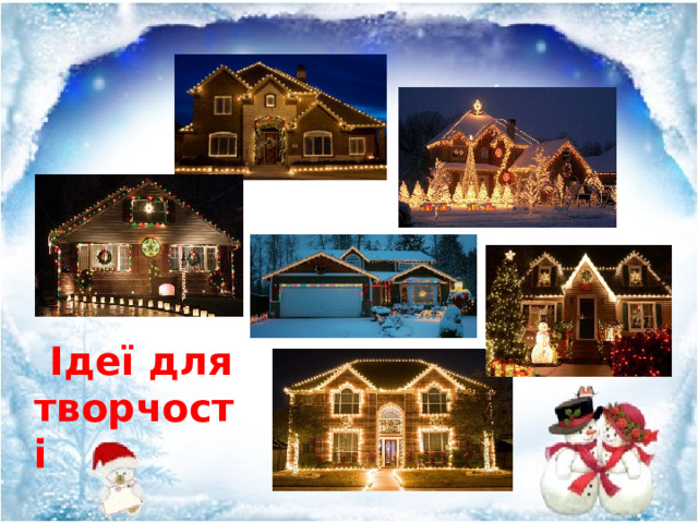 Ідеї для творчості
