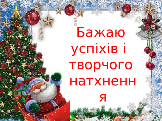Бажаю успіхів і творчого натхнення