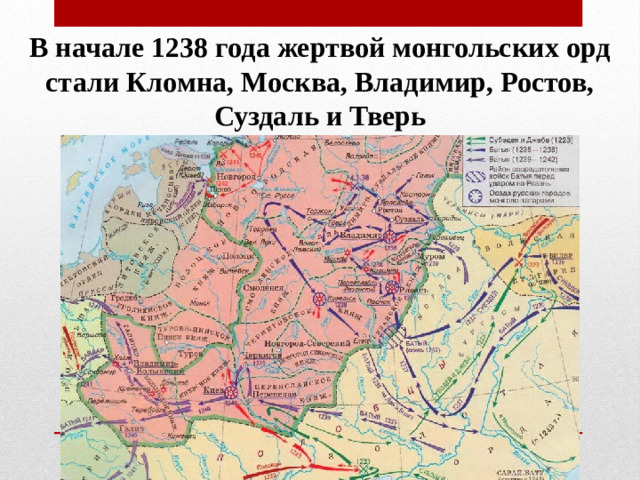В начале 1238 года жертвой монгольских орд стали Кломна, Москва, Владимир, Ростов, Суздаль и Тверь