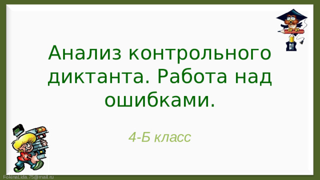 Анализ контрольного диктанта. Работа над ошибками. 4-Б класс