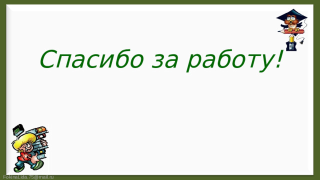 Спасибо за работу!