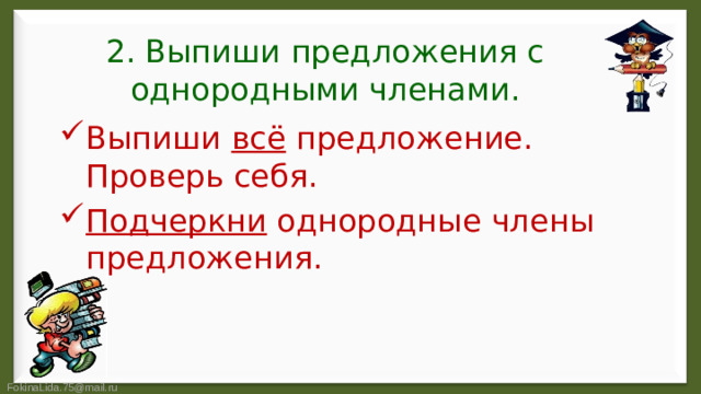 2. Выпиши предложения с однородными членами.