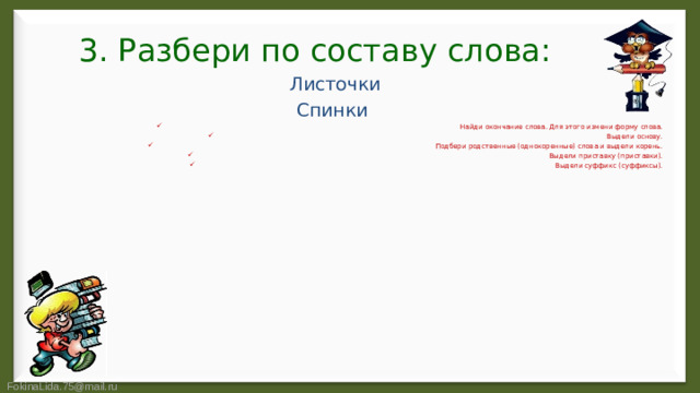 3. Разбери по составу слова: Листочки Спинки