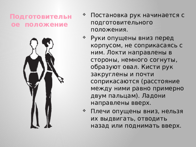 Подготовительное положение