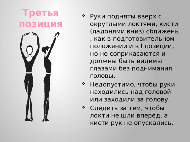 Третья позиция