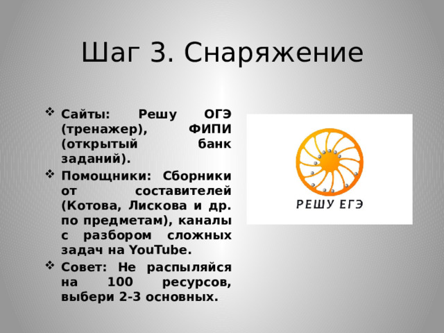 Шаг 3. Снаряжение