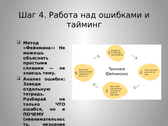 Шаг 4. Работа над ошибками и тайминг
