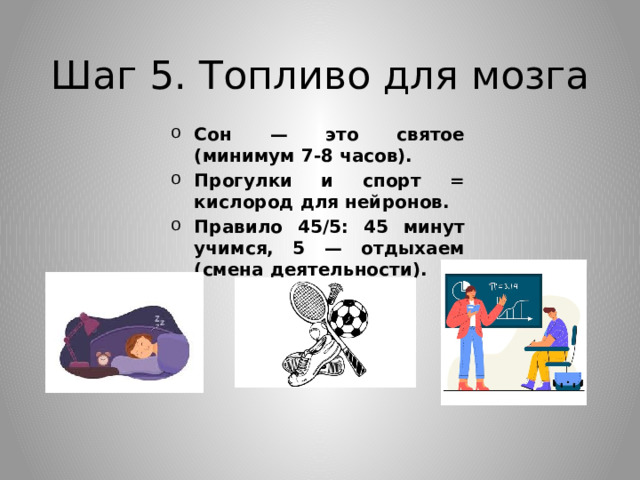 Шаг 5. Топливо для мозга