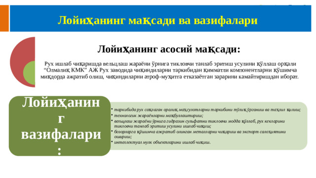 таркибида рух сақлаган оралиқ маҳсулотларни таркибини тўлиқ ўрганиш ва таҳлил қилиш; технологик жараёнларни мақбуллаштириш; вельцлаш жараёни ўрнига гидразин сульфатни тикловчи модда қўллаб, рух кекларини тикловчи танлаб эритиш усулини ишлаб чиқиш; бозорларга қўшимча ажратиб олинган металларни чиқариш ва экспорт салоҳиятини ошириш; интеллектуал мулк объектларини ишлаб чиқиш . таркибида рух сақлаган оралиқ маҳсулотларни таркибини тўлиқ ўрганиш ва таҳлил қилиш; технологик жараёнларни мақбуллаштириш; вельцлаш жараёни ўрнига гидразин сульфатни тикловчи модда қўллаб, рух кекларини тикловчи танлаб эритиш усулини ишлаб чиқиш; бозорларга қўшимча ажратиб олинган металларни чиқариш ва экспорт салоҳиятини ошириш; интеллектуал мулк объектларини ишлаб чиқиш .