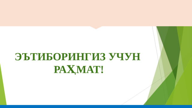 ЭЪТИБОРИНГИЗ УЧУН РАҲМАТ! 8