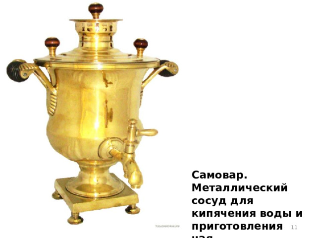 Самовар. Металлический сосуд для кипячения воды и приготовления чая.
