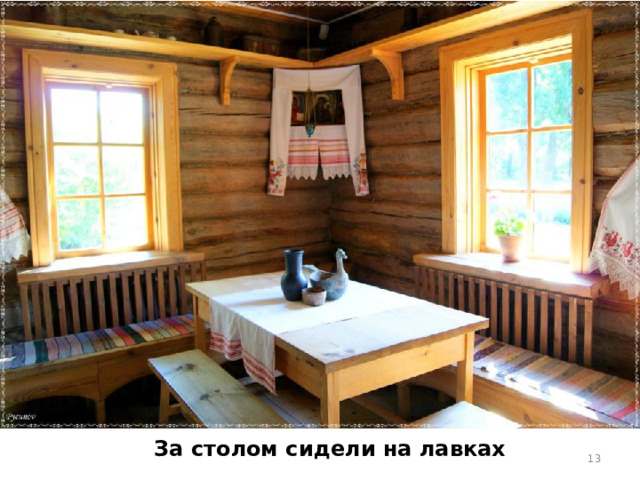 За столом сидели на лавках