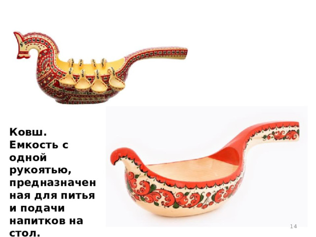 Ковш. Емкость с одной рукоятью, предназначенная для питья и подачи напитков на стол.