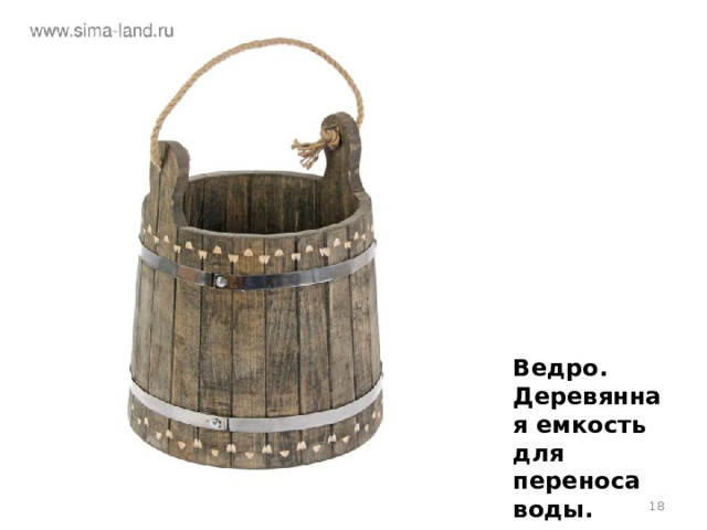 Ведро. Деревянная емкость для переноса воды.