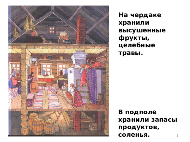 На чердаке хранили высушенные фрукты, целебные травы. В подполе хранили запасы продуктов, соленья.