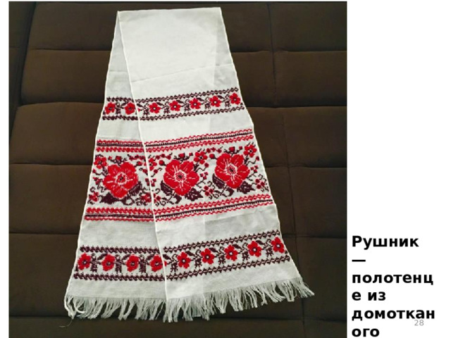 Рушник — полотенце из домотканого холста.