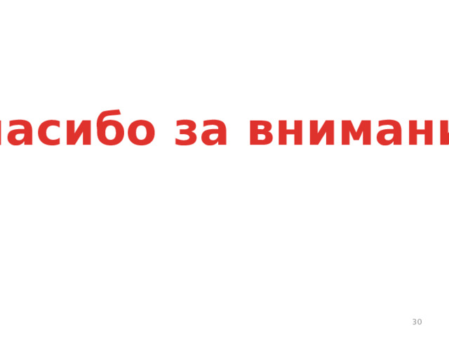 Спасибо за внимание