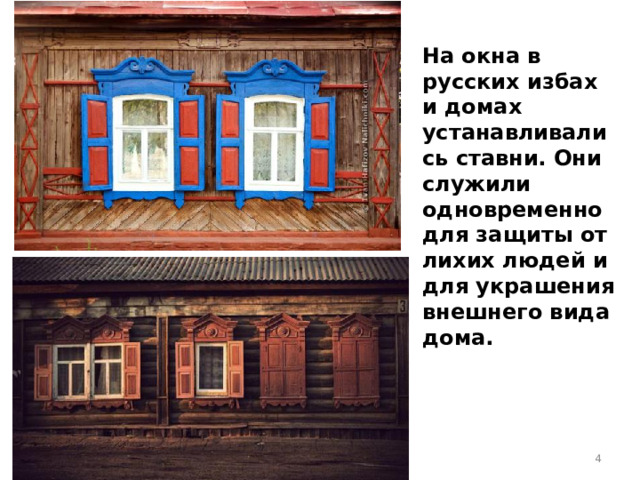 На окна в русских избах и домах устанавливались ставни. Они служили одновременно для защиты от лихих людей и для украшения внешнего вида дома.