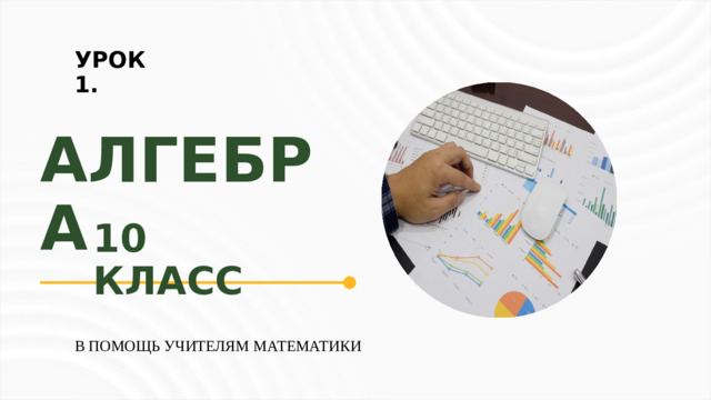 УРОК 1. АЛГЕБРА 10 КЛАСС В ПОМОЩЬ УЧИТЕЛЯМ МАТЕМАТИКИ
