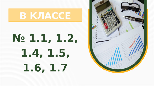 В КЛАССЕ № 1.1, 1.2, 1.4, 1.5, 1.6, 1.7