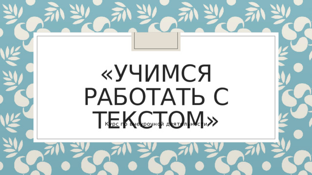 «Учимся работать с текстом» Курс по внеурочной деятельности