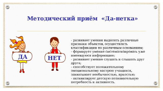 Приём «Да-нет»
